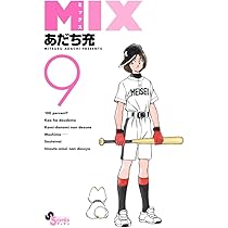 Amazon.co.jp: MIX (9) (ゲッサン少年サンデーコミックス) : あだち 充